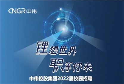 中偉集團(tuán)2022校園招聘正式啟動(dòng)，首站中南大學(xué)宣講“職”等你來！ 