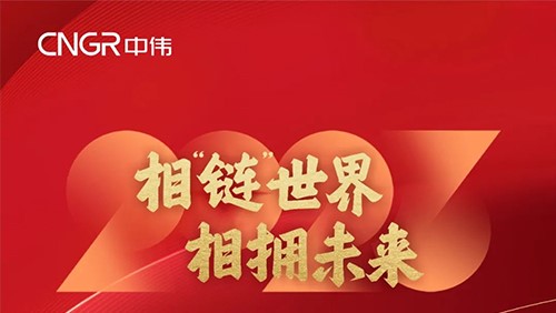 相“鏈”世界 相擁未來 | 鄧偉明董事長2023新年賀詞