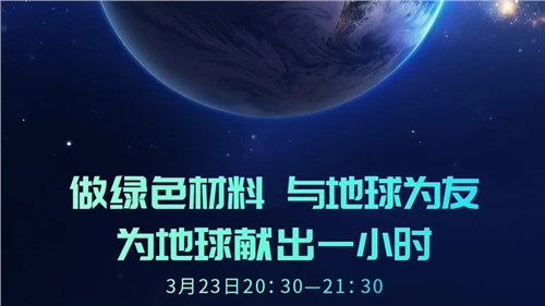 做綠色材料 與地球?yàn)橛?| 中偉股份“為地球獻(xiàn)出一小時(shí)”