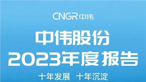 視頻+長圖 | 全方位解讀中偉股份2023年度報(bào)告